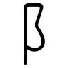 阝: Gerundet 阝: Gerundet