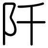 阡: Gerundet