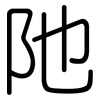 阤: Gerundet