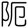 阨: Gerundet