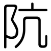 阬: Gerundet