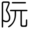 阮: Gerundet