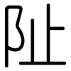 阯: Gerundet