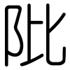阰: Gerundet