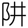 阱: Gerundet