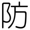 防: rounded 防: rounded