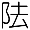 阹: Gerundet