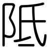 阺: Gerundet