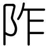 阼: Gerundet
