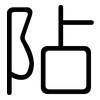 阽: Gerundet