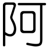 阿: Gerundet