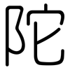 陀: Gerundet 陀: Gerundet
