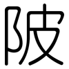 陂: Gerundet 陂: Gerundet
