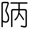 陃: Gerundet