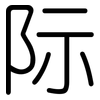 际: rounded 际: rounded