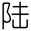 陆: Gerundet