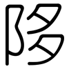 陊: Gerundet