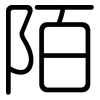 陌: Gerundet 陌: Gerundet