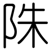 陎: Gerundet 陎: Gerundet