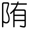 陏: Gerundet