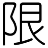 限: Gerundet 限: Gerundet