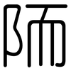 陑: Gerundet