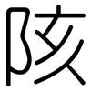 陔: Gerundet