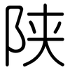 陕: Gerundet