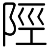 陘: Gerundet