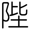 陛: Gerundet