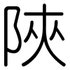 陜: Gerundet