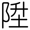 陞: Gerundet