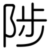 陟: Gerundet