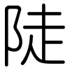 陡: Gerundet