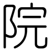 院: rounded 院: rounded