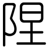 陧: Gerundet