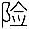 险: rounded 险: rounded