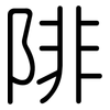 陫: Gerundet