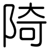 陭: Gerundet