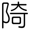 陭: Gerundet