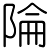 陯: Gerundet 陯: Gerundet