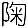 陱: Gerundet 陱: Gerundet