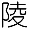 陵: Gerundet 陵: Gerundet