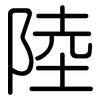 陸: Gerundet 陸: Gerundet