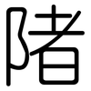 陼: Gerundet
