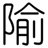 隃: Gerundet
