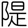 隄: Gerundet