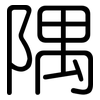 隅: Gerundet