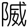 隇: Gerundet 隇: Gerundet
