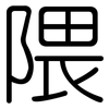 隈: Gerundet